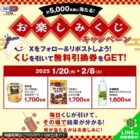 5,000名様にお店で使える無料引換券クーポンが当たる大量当選X懸賞