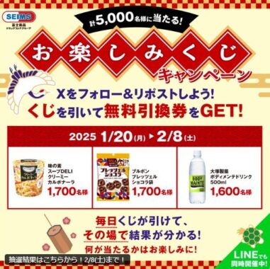 5,000名様にお店で使える無料引換券クーポンが当たる大量当選X懸賞