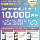 10,000円分のAmazonギフトカードが当たる豪華Xキャンペーン