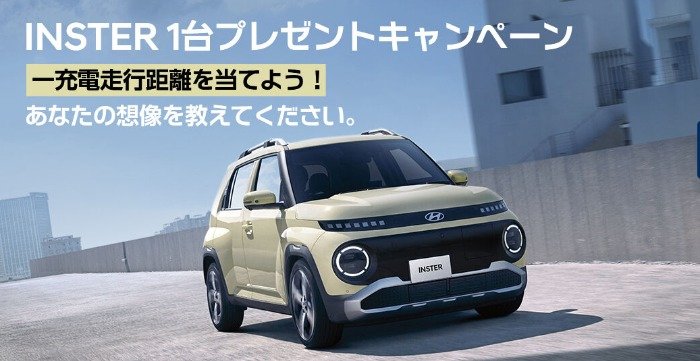 新しいEV「INSTER」が当たる豪華車懸賞