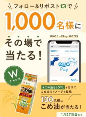 1,000名様にQUOカードPay500円分がその場で当たるXキャンペーン