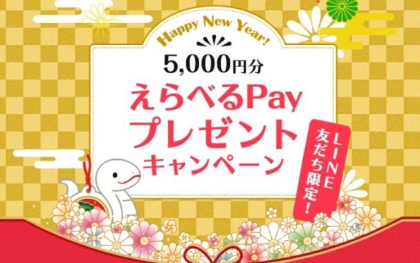 5,000円分のえらべるPayが当たる、ユーキャンのLINE友だち限定キャンペーン