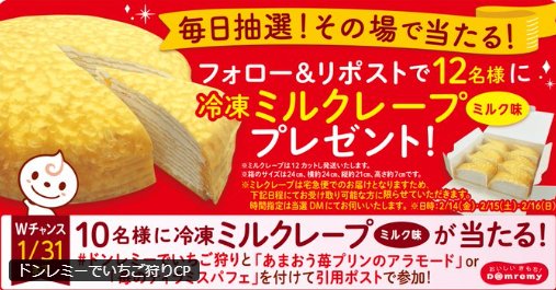 冷凍ミルクレープがその場で当たる、ドンレミーのXキャンペーン