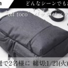 休日に持って出かけたくなる“off toco”バックパックが当たるXキャンペーン