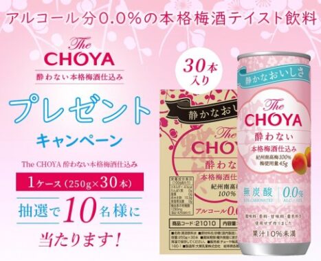 アルコール分0.0%の本格梅酒テイスト飲料が当たるLINEキャンペーン