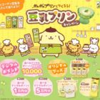 デジタルポイント 最大5万円分 / 豆乳飲料 プリン12本 / ポムポムプリンクッション 他