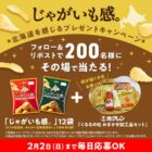 じゃがいも感。＆ホクレン くるるの杜 おまかせ加工品