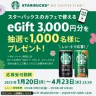 スタバeGift 3,000円分