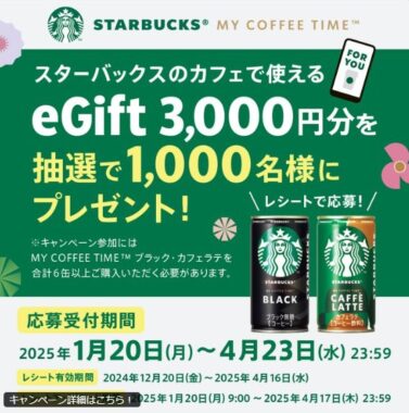 3,000円分のスタバeGiftが当たる、サントリーのレシートキャンペーン