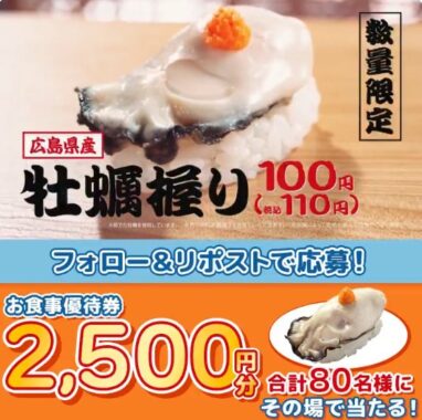 2,500円分のはま寿司食事券がその場で当たるXキャンペーン