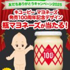 キユーピー限定デザインの瓶マヨネーズが当たるLINEキャンペーン