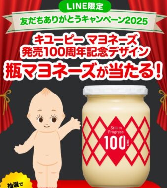 キユーピー限定デザインの瓶マヨネーズが当たるLINEキャンペーン