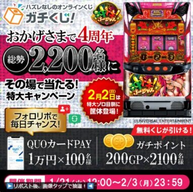 1万円分のQUOカードPayやガチポイントがその場で当たる豪華懸賞