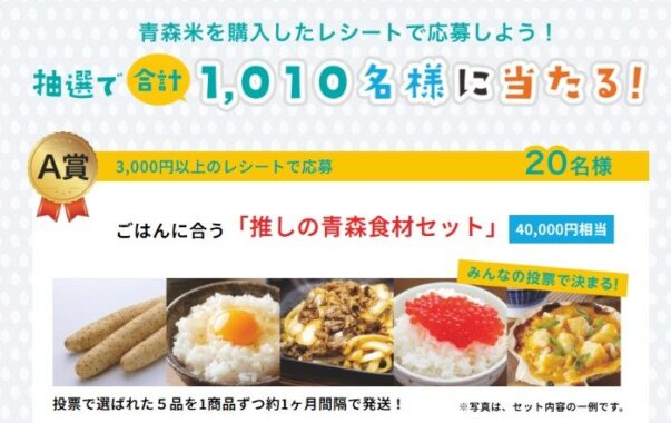 推しの青森食材セットやgiftee Boxが当たる、青森米購入キャンペーン