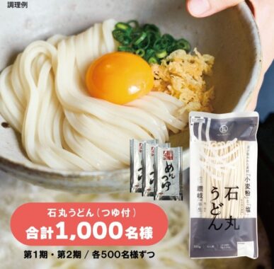 オリジナル丼セットや石丸うどんが当たる大量当選ハガキキャンペーン