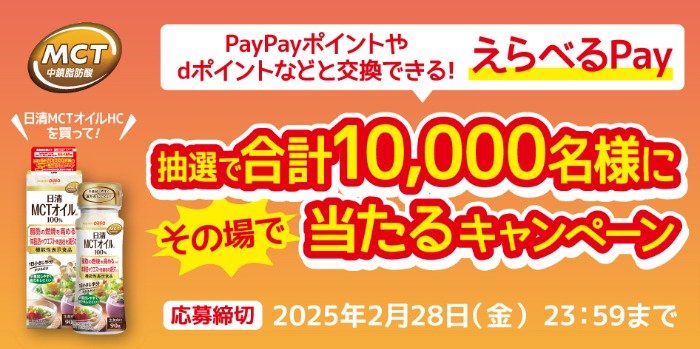 10,000名様にえらべるPayがその場で当たるクローズドキャンペーン