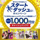 全プレ！1,000円分のキャッシュバックがうけられるお得なキャンペーン