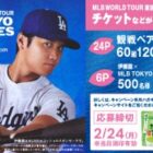 MLB TOKYO SERIES観戦チケット / 伊藤園×MLB TOKYO SERIESグッズ