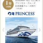 プリンセス・クルーズ クルーズ旅行 / JTB旅行券 30,000円分 / カタログギフト