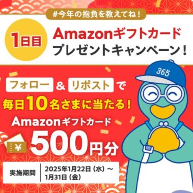 毎日10名様にその場でAmazonギフトカードが当たるXキャンペーン