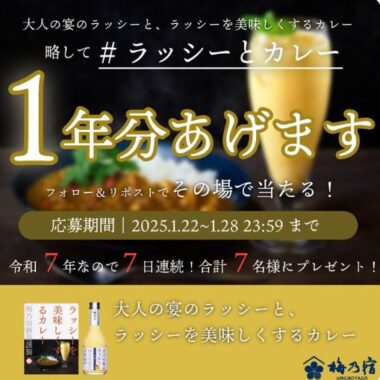 ラッシー＆カレー 1年分がその場で当たる豪華Xキャンペーン