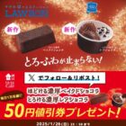 濃厚ショコラスイーツ 50円値引券