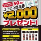 【コーナン×呉工業】50名様にコーナン商品券2,000円分プレゼント