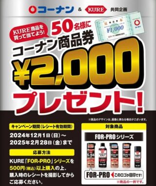 【コーナン×呉工業】50名様にコーナン商品券2,000円分プレゼント