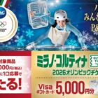 ミラノ・コルティナ2026オリンピックチケット / VISAギフトカード 5,000円分