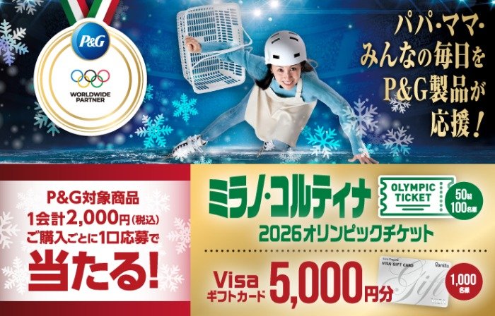 ミラノ・コルティナ2026オリンピックチケットも当たる豪華懸賞｜懸賞