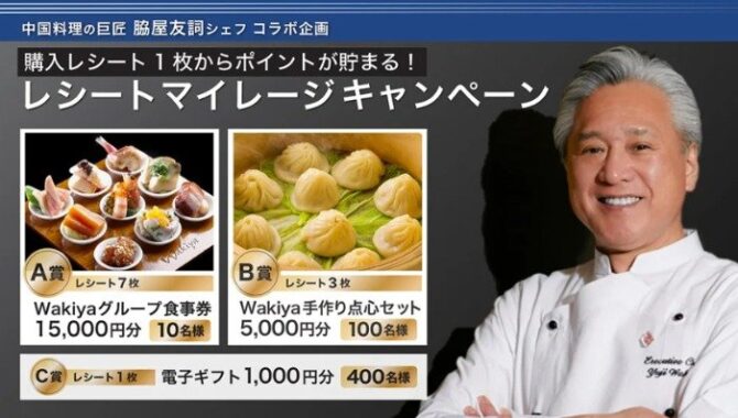 wakiyaグループ食事券や電子ギフトも当たるレシートキャンペーン