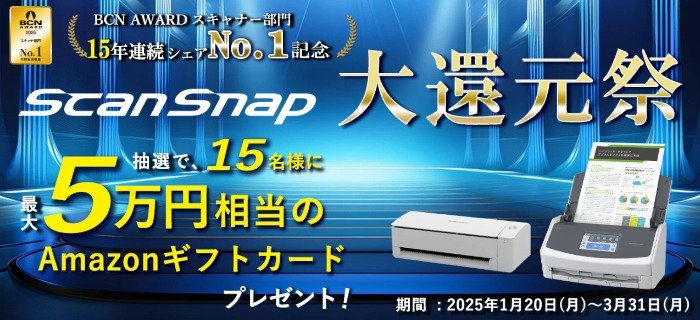 ドキュメントスキャナー「ScanSnap」購入キャンペーン