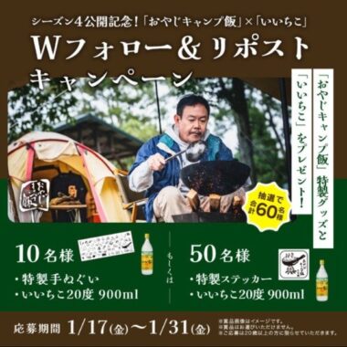 おやじキャンプ飯 特製グッズ＆いいちこ