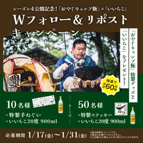 おやじキャンプ飯特製グッズ＆いいちこが当たるX懸賞