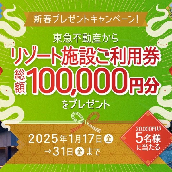 リゾート施設利用券2万円分が5名様に当たる東急不動産のインスタ懸賞