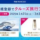 プリンセス・クルーズのクルーズ旅行やエリクシール ザ セラムが当たるメルマガ懸賞