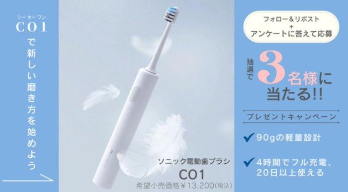 ソニック電動歯ブラシ CO1が3名様に当たるマウスケア懸賞