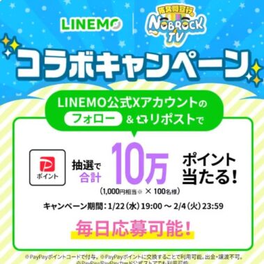 100名様に1,000円相当のPayPayポイントがその場で当たるXキャンペーン