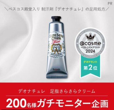 デオナチュレ　足指さらさらクリームが当たるガチモニター募集キャンペーン