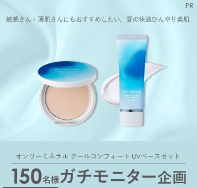 オンリーミネラルのコスメがお試しできるガチモニター募集キャンペーン