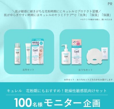 キュレルの乾燥性敏感肌向けセットが当たる商品モニターキャンペーン