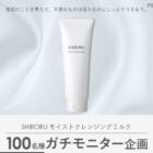 SHIRORU モイストクレンジングミルク商品モニター