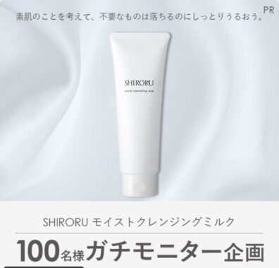 SHIRORU モイストクレンジングミルクが当たるガチモニター募集キャンペーン