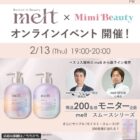 melt スムースシリーズ商品モニター