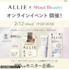 ALLIE UVヘアカラーロックバーム＆UV下地 商品モニター