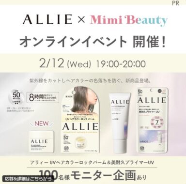 ALLIEのUVヘアカラーロックバーム＆UV下地が当たる商品モニターキャンペーン