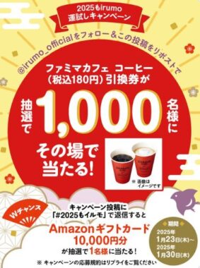 1,000名様にファミマカフェ コーヒー引換券が当たるXキャンペーン