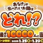 10,000名様に鍋つゆ店舗引換クーポンが当たる大量当選X懸賞