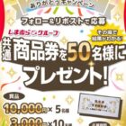 最大10,000円分のしまむらグループ商品券が当たる豪華キャンペーン