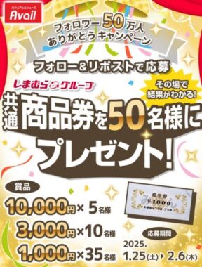 最大10,000円分のしまむらグループ商品券が当たる豪華キャンペーン